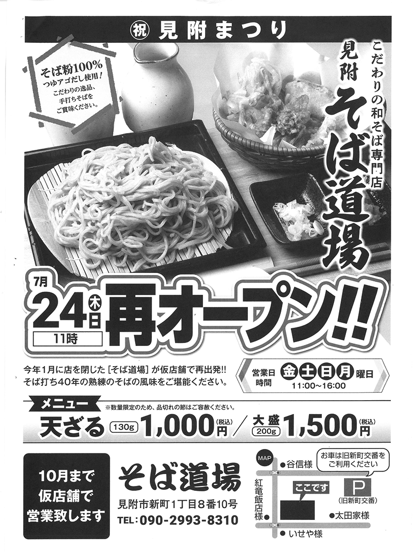 そば道場のチラシ