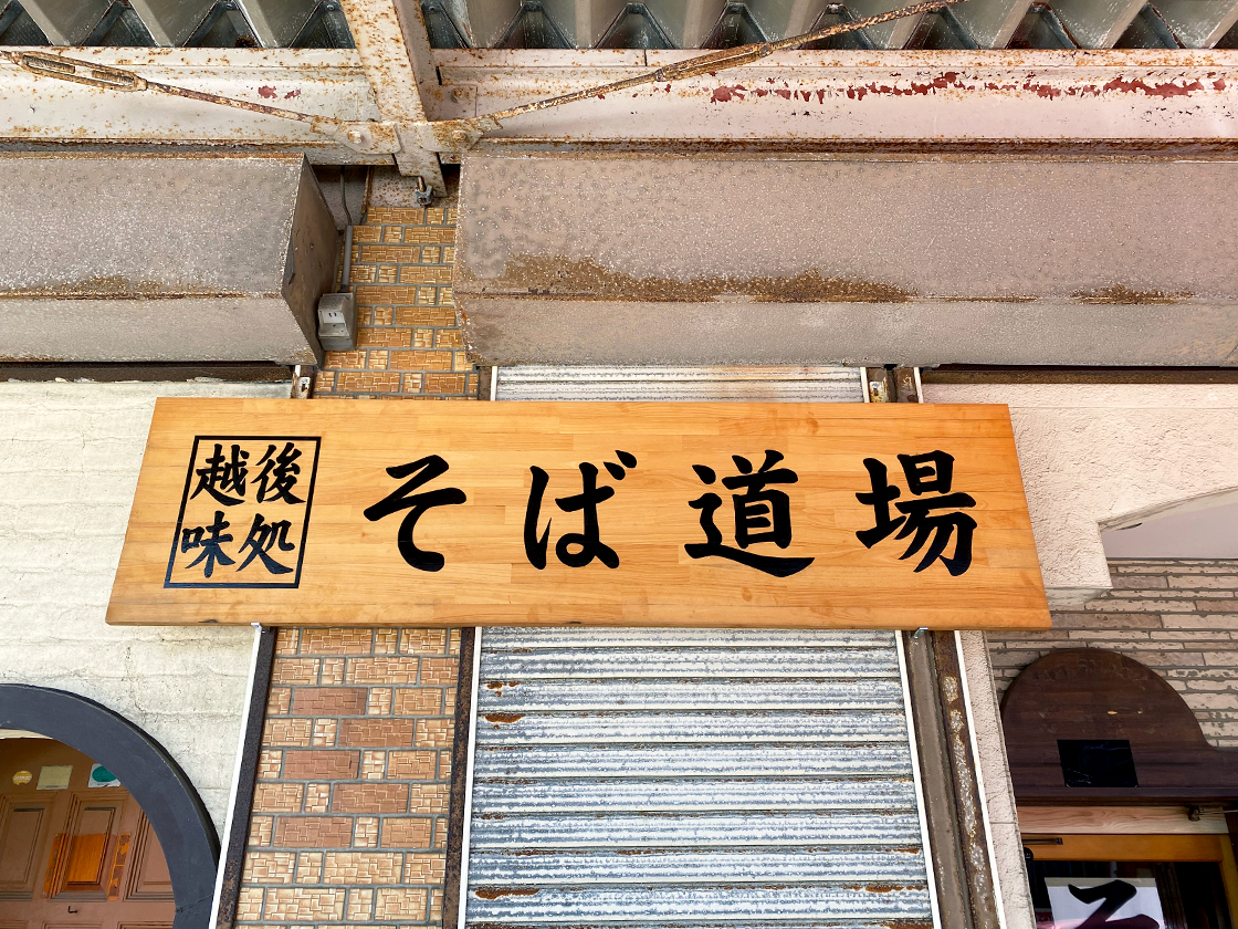 そば道場の看板