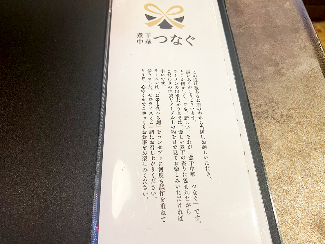 煮干し中華つなぐ