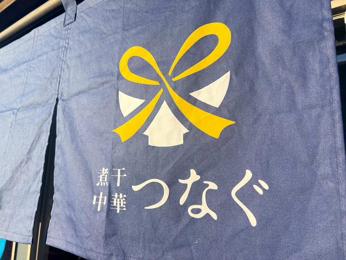 煮干し中華つなぐ