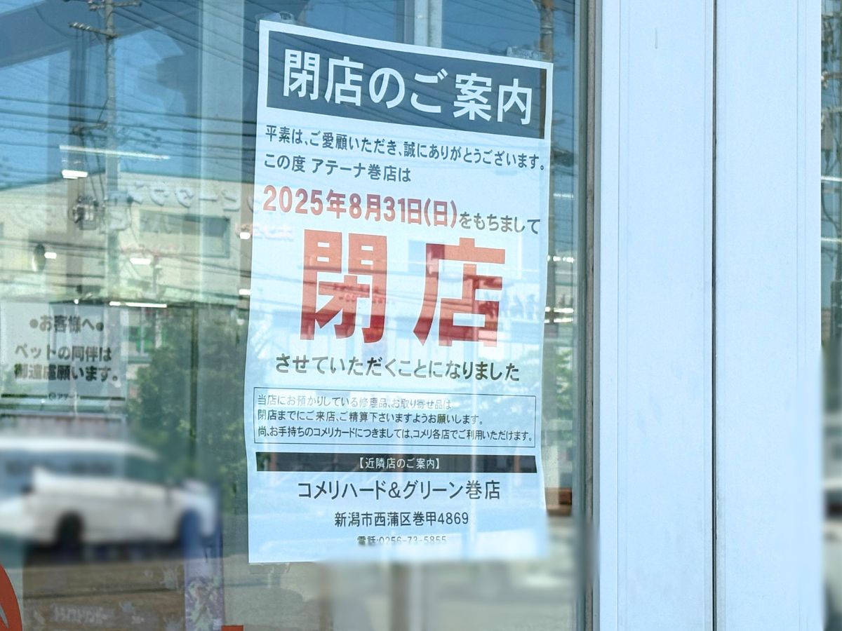 アテーナ巻店の閉店のお知らせ