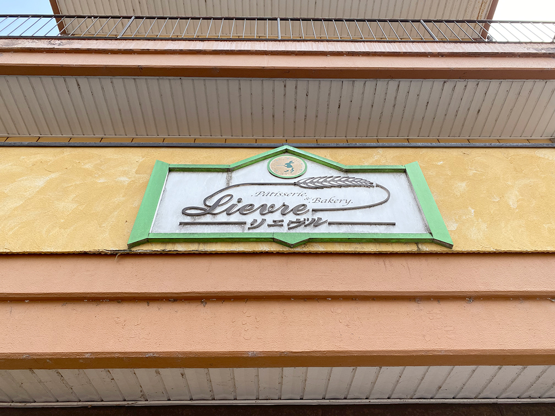 手作りケーキとパンの店 Lievreの看板