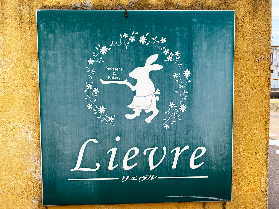 手作りケーキとパンの店 Lievreの看板