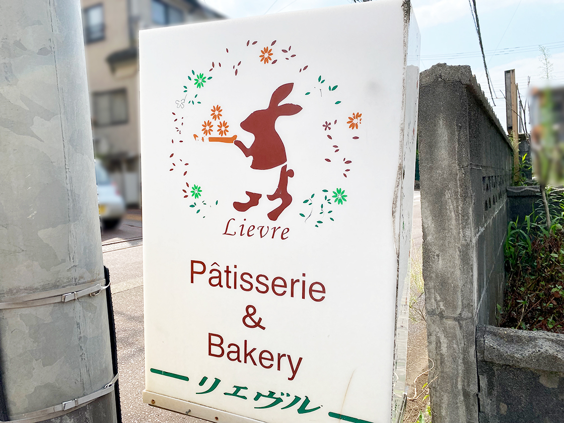 手作りケーキとパンの店 Lievreの看板