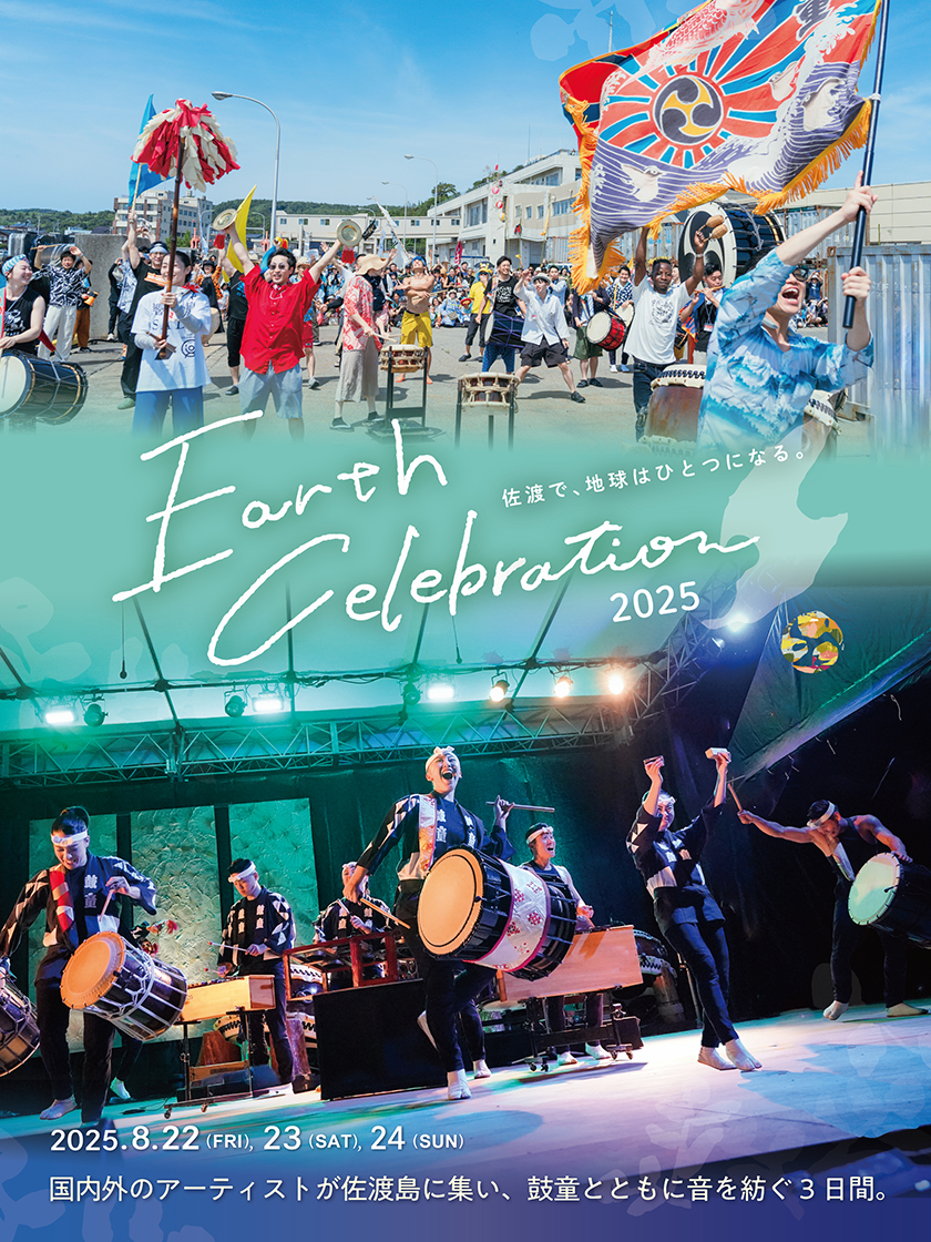 アース・セレブレーション2025