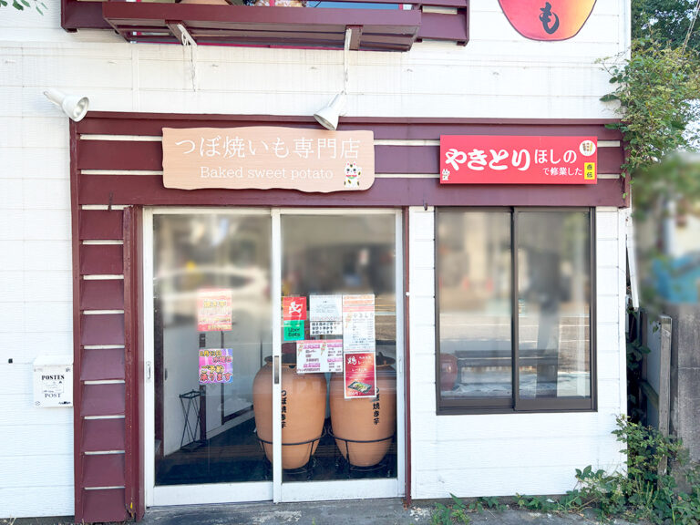 焼き鳥とつぼ焼き芋専門店 Baked sweet potatoの外観