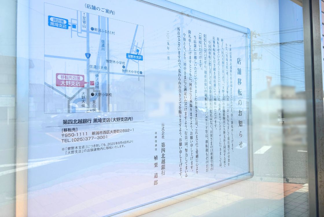 第四北越銀行 黒埼支店の移転のお知らせ