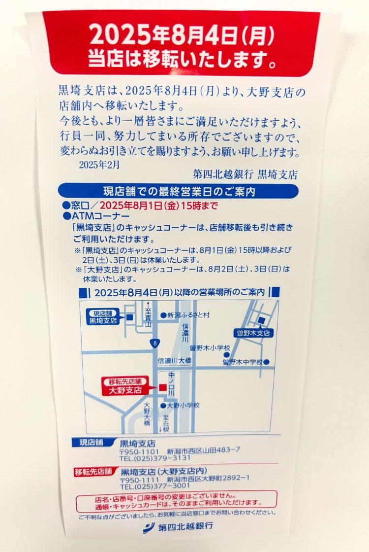 第四北越銀行 黒埼支店の移転のお知らせ