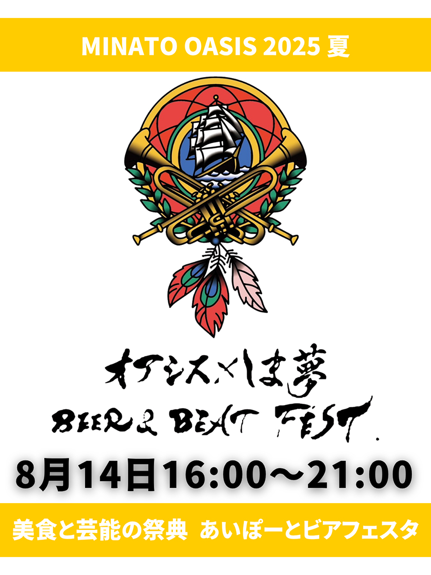 オアシス×しま夢 BEER & BEAT FEST.