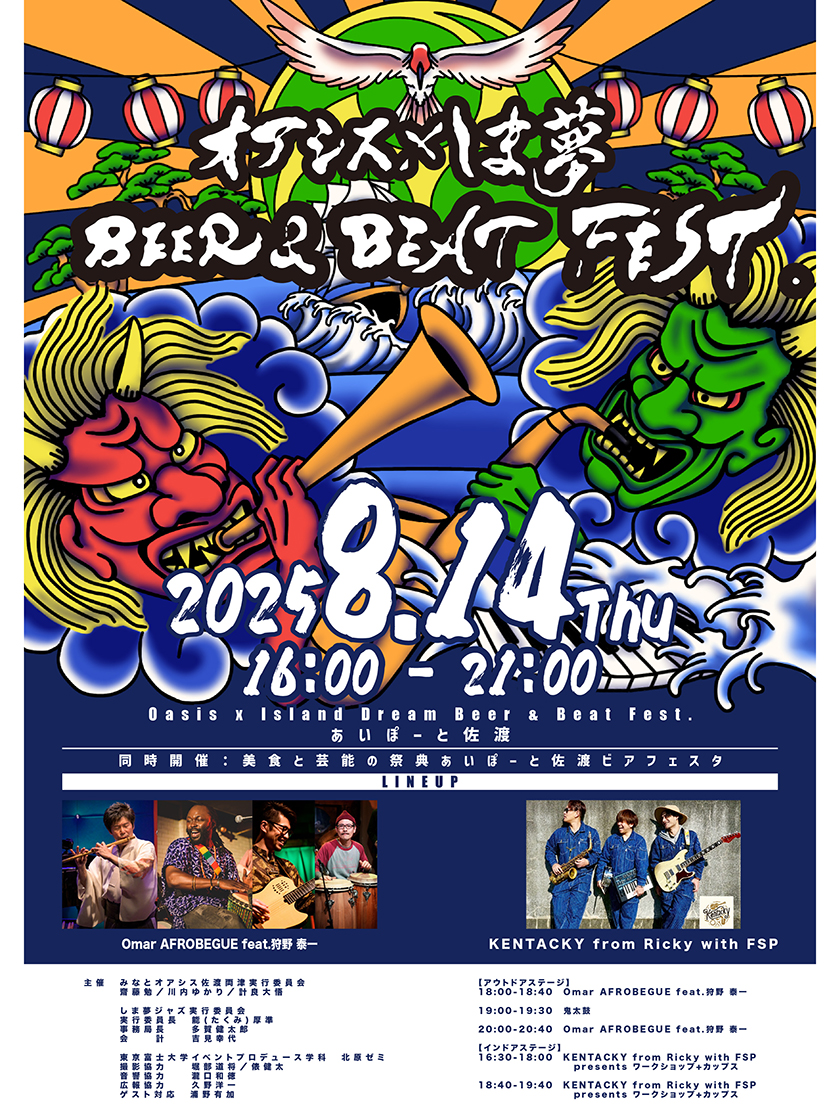 オアシス×しま夢 BEER & BEAT FEST.