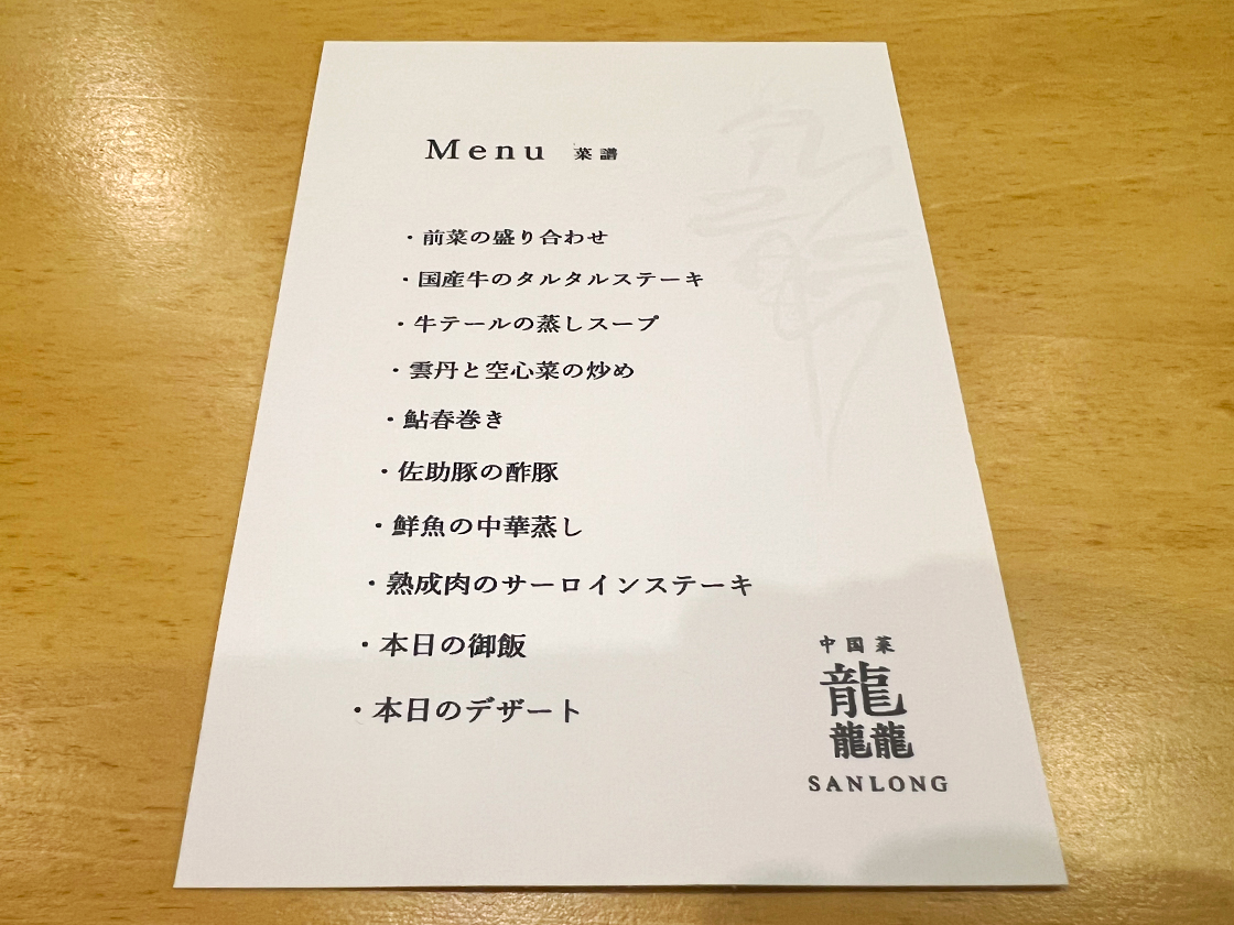 中国菜 龘 SANLONGのディナーメニュー表