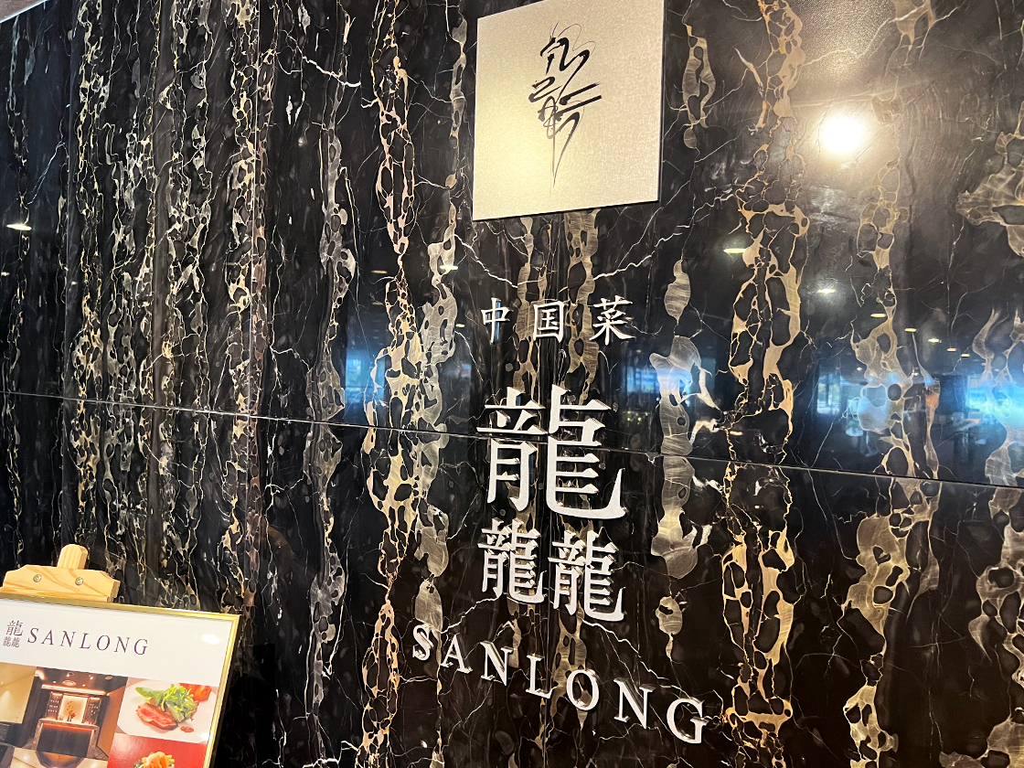 中国菜 龘 SANLONGの看板