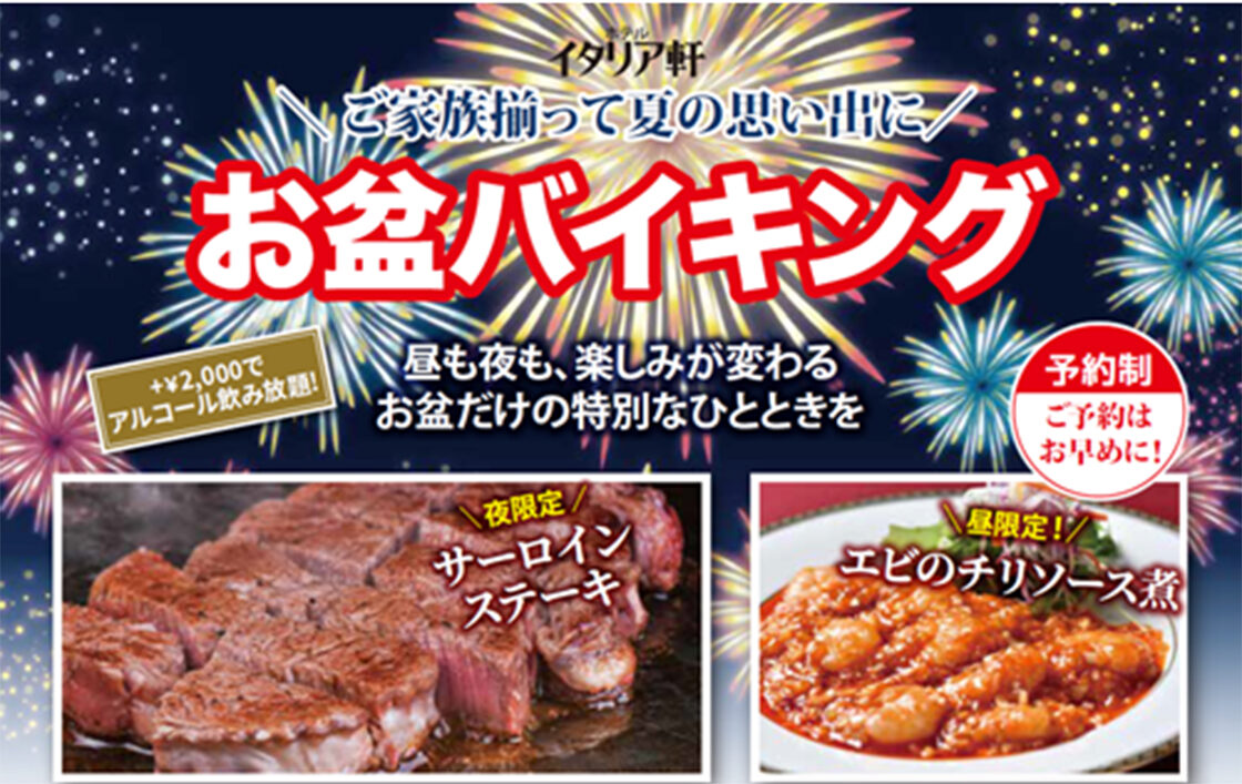 ホテルイタリア軒のお盆バイキング