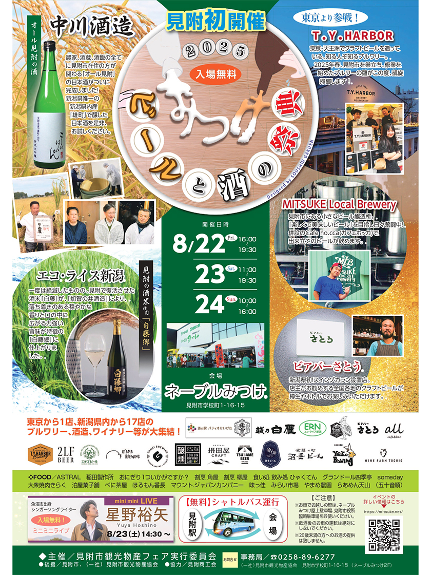 ビールと酒の祭典 in みつけ 2025のチラシ
