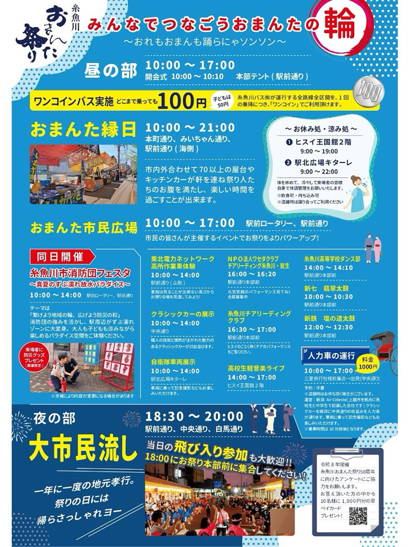 糸魚川おまんた祭り