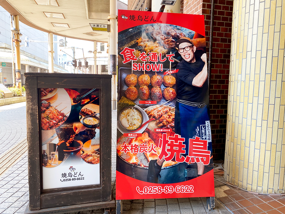 焼鳥どん 長岡店の看板