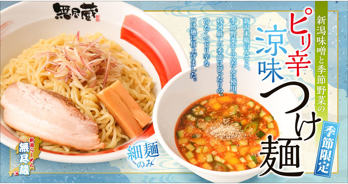 新潟らーめん 無尽蔵の新潟味噌と季節野菜のピリ辛涼味つけ麺