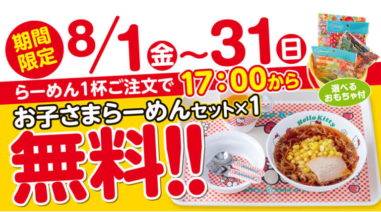 新潟らーめん無尽蔵のお子さまラーメンセット無料キャンペーン