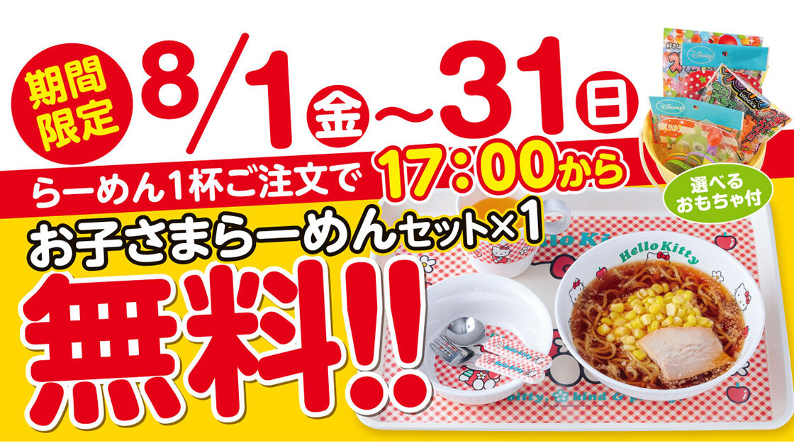 新潟らーめん無尽蔵のお子さまラーメンセット無料キャンペーン