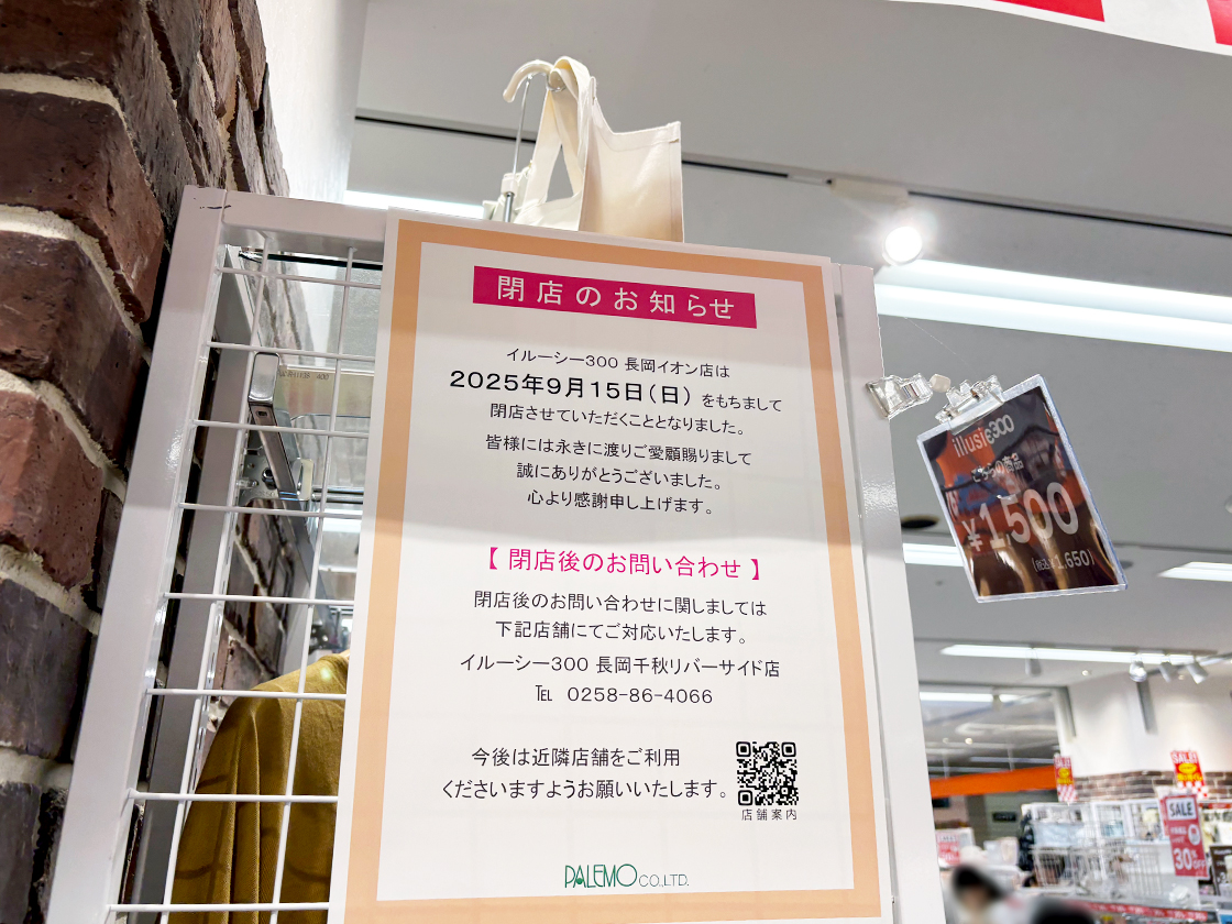 illusie300 長岡イオン店の閉店のお知らせ