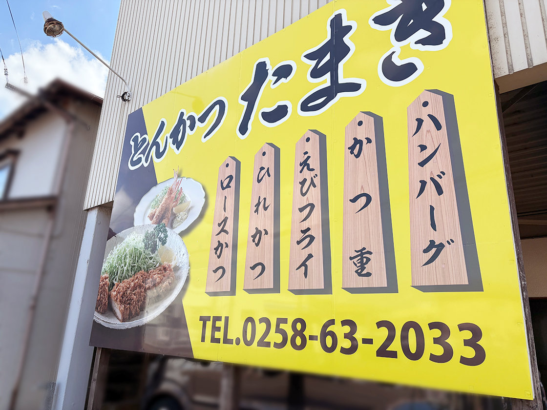 とんかつたまきの看板