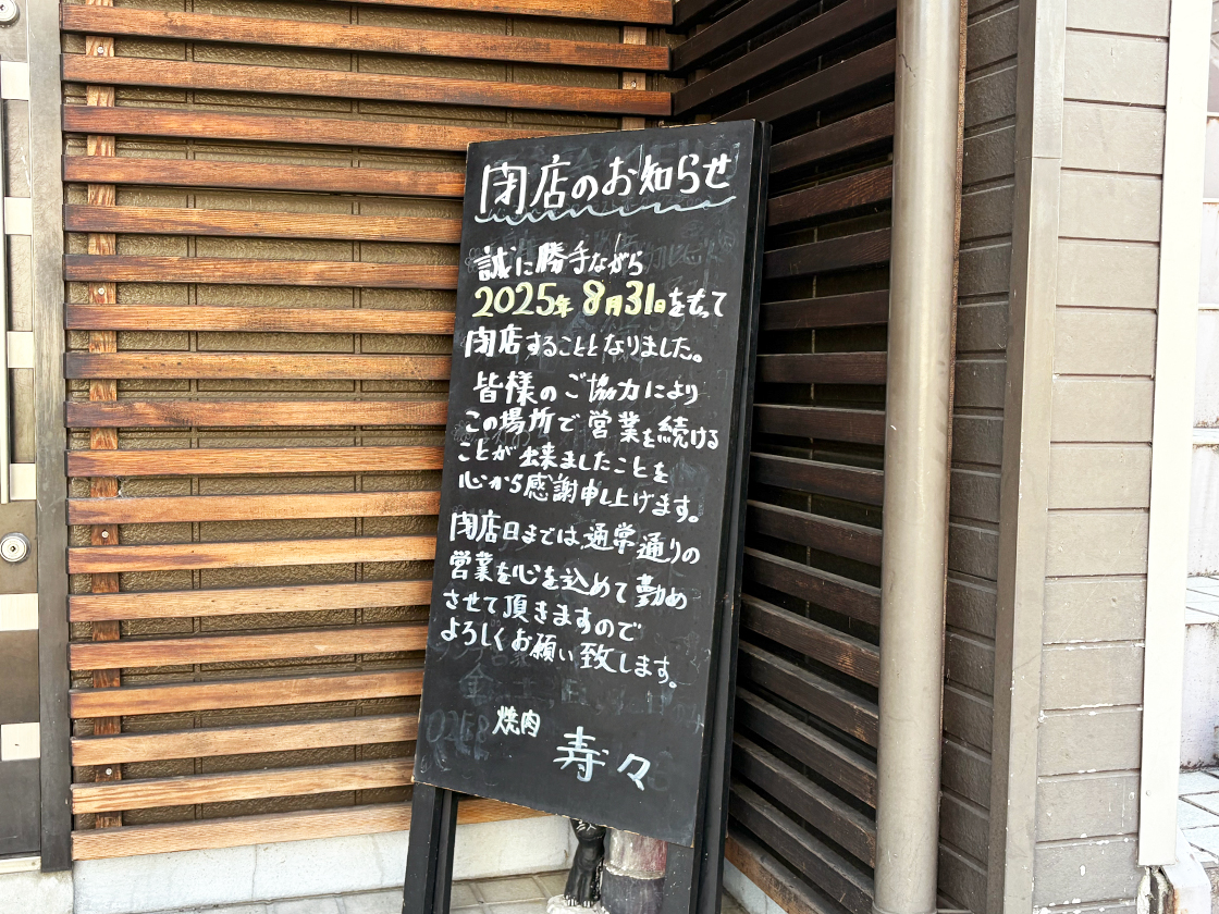 焼肉寿々の閉店のお知らせ