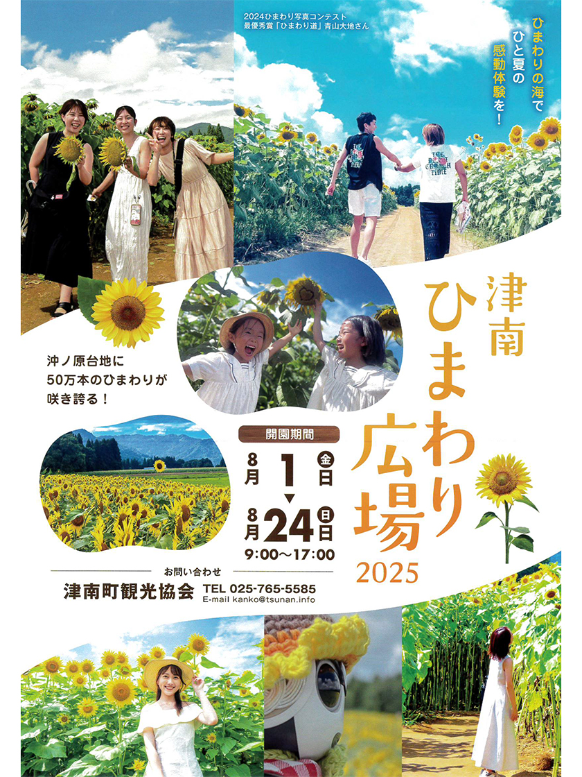 津南ひまわり広場2025