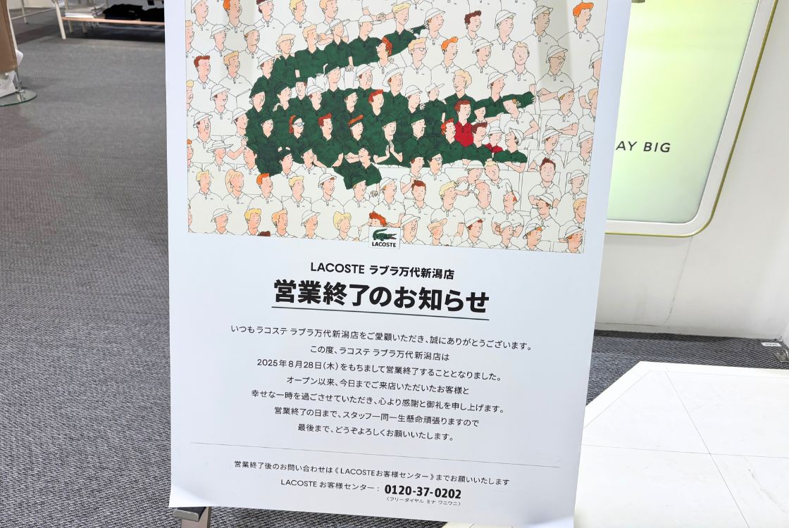 LACOSTE ラブラ万代新潟店の閉店のお知らせ