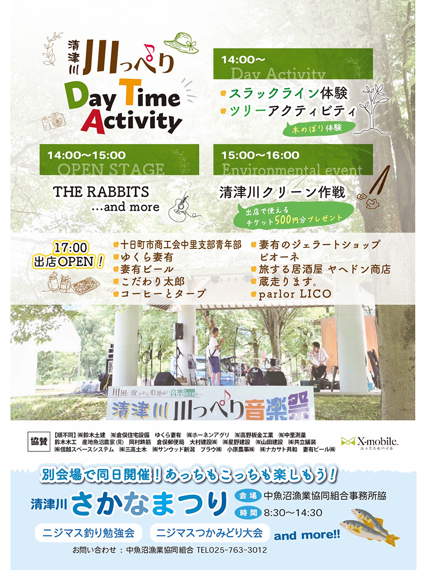 清津川・川っぺり音楽祭