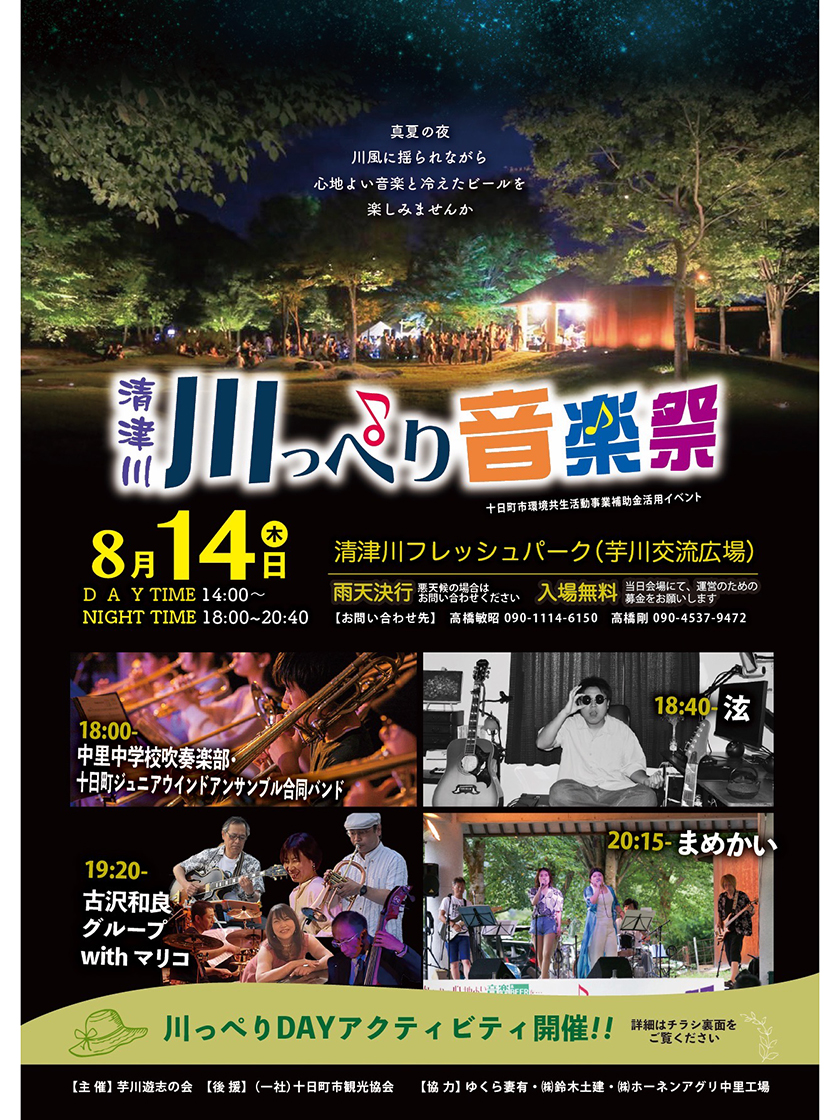 清津川・川っぺり音楽祭