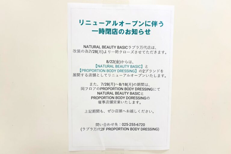 NATURAL BEAUTY BASIC ラブラ万代店にあるお知らせ