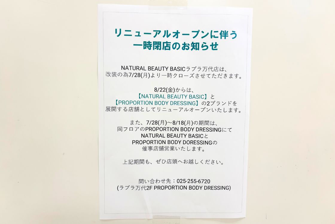 NATURAL BEAUTY BASIC ラブラ万代店にあるお知らせ