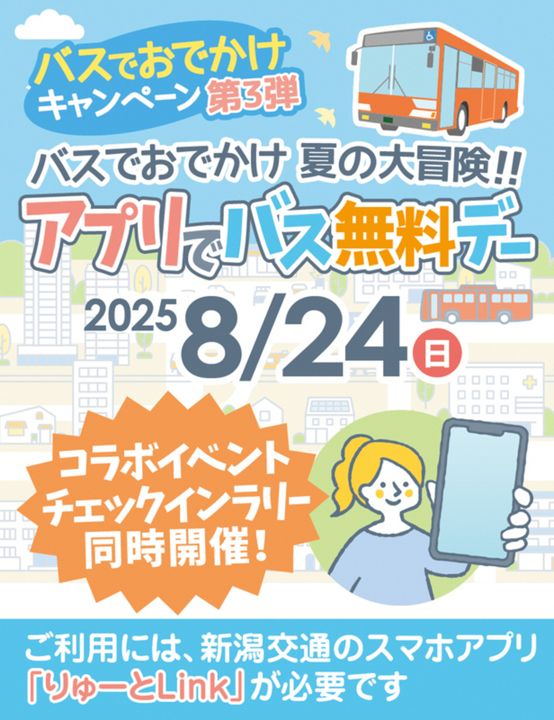 アプリでバス無料デー