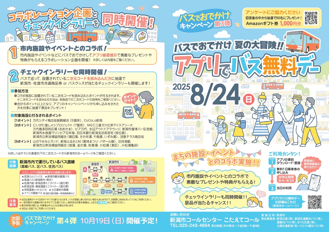 アプリでバス無料デー