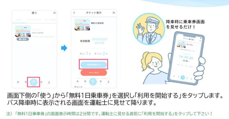 アプリでバス無料デー
