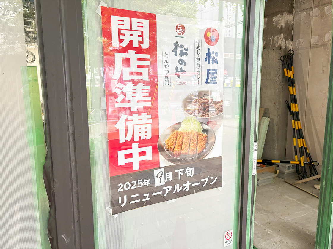 松屋 新潟万代シテイ店のポスター