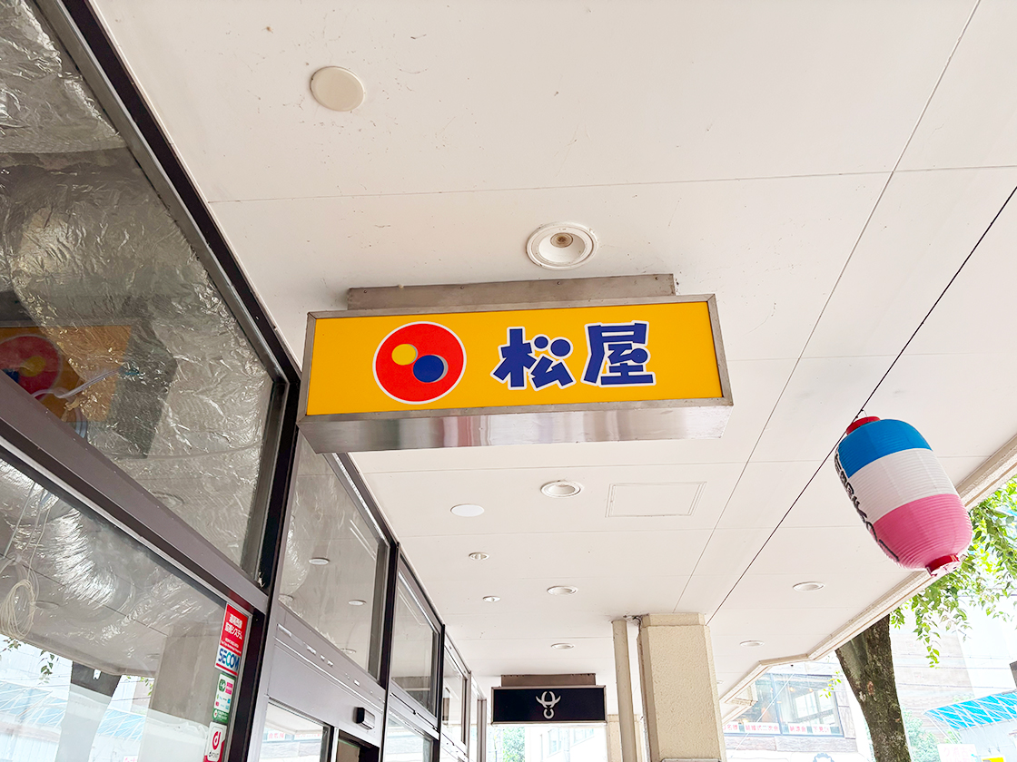 松屋 新潟万代シテイ店の看板