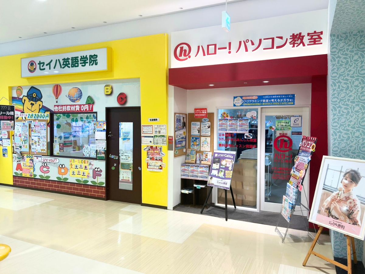 セイハ英語学院とハローパソコン教室