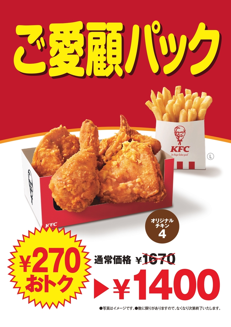 ケンタッキーのご愛顧パック