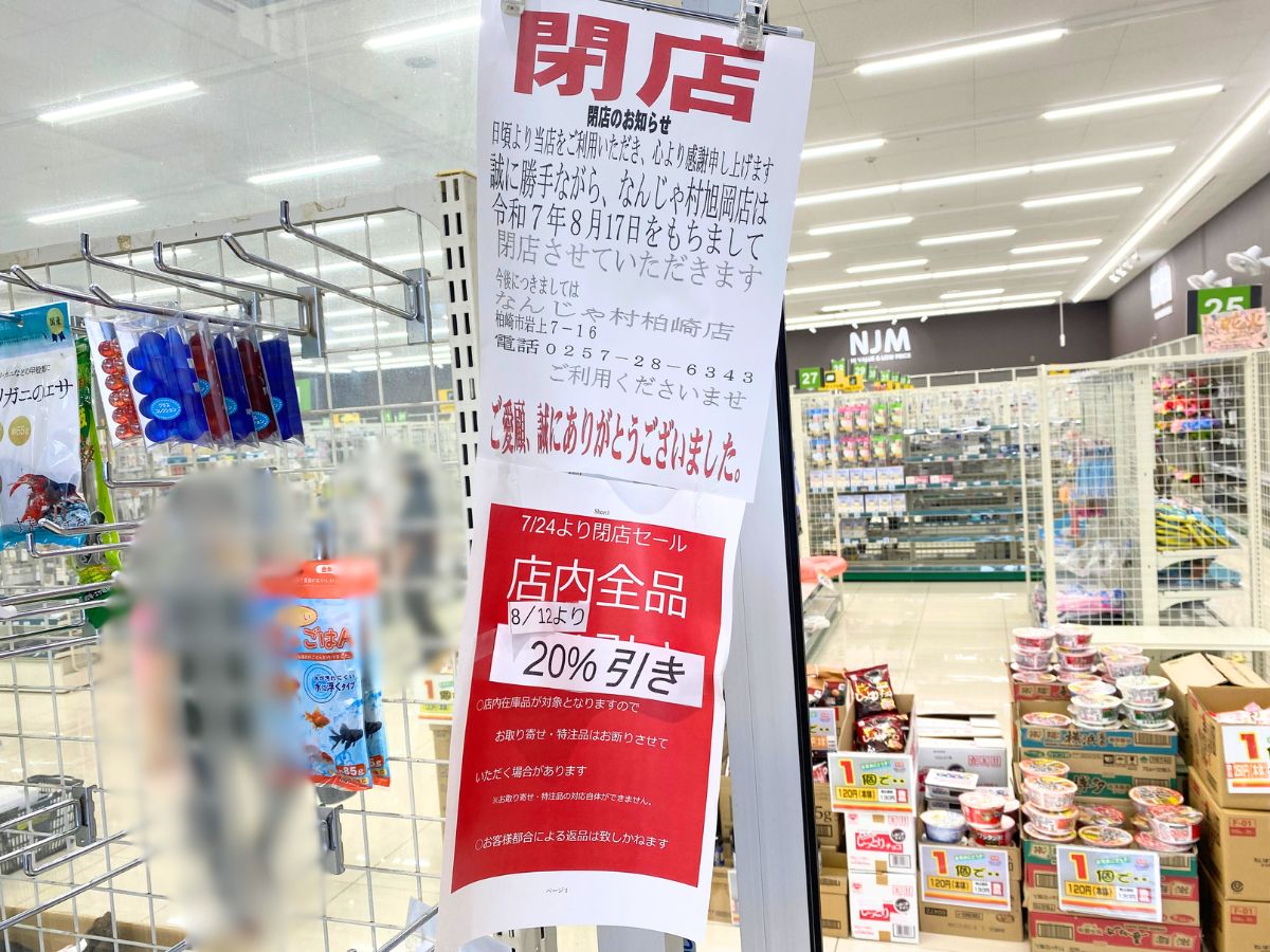 なんじゃ村 旭岡店の閉店のお知らせ