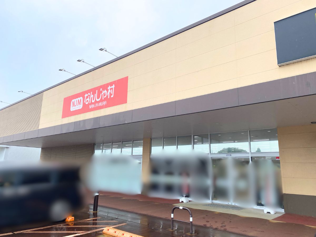 なんじゃ村 旭岡店の外観