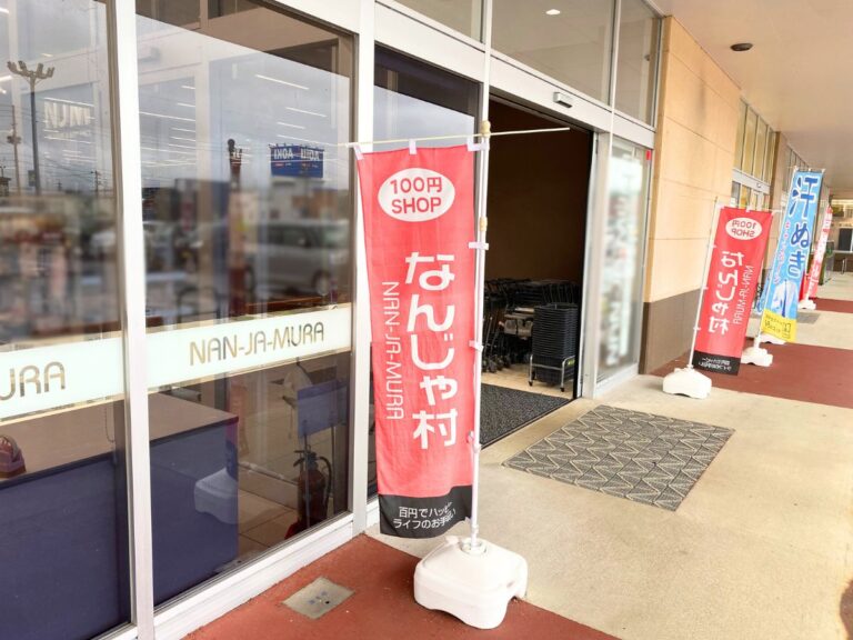なんじゃ村 旭岡店の入り口