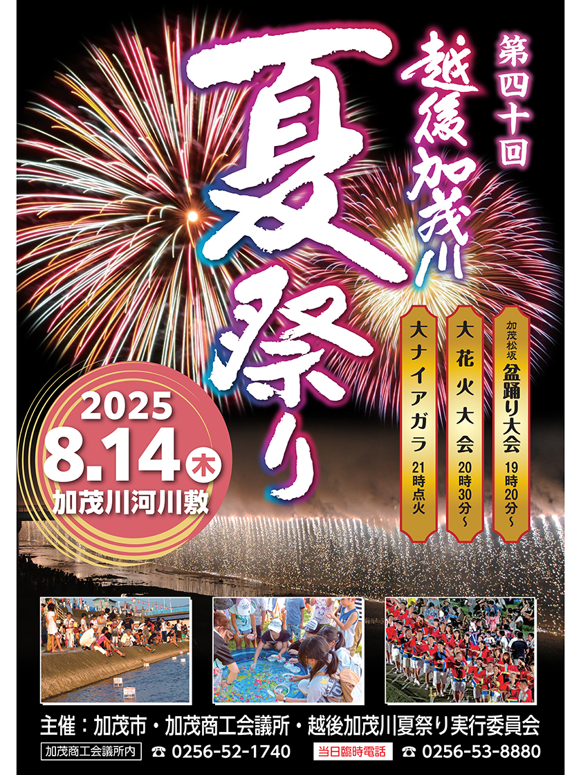 越後加茂川夏祭り