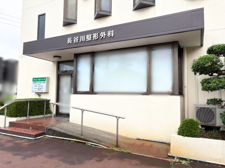 長谷川整形外科の外観
