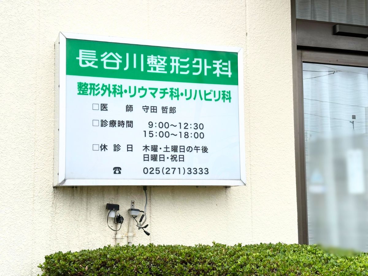 長谷川整形外科の看板