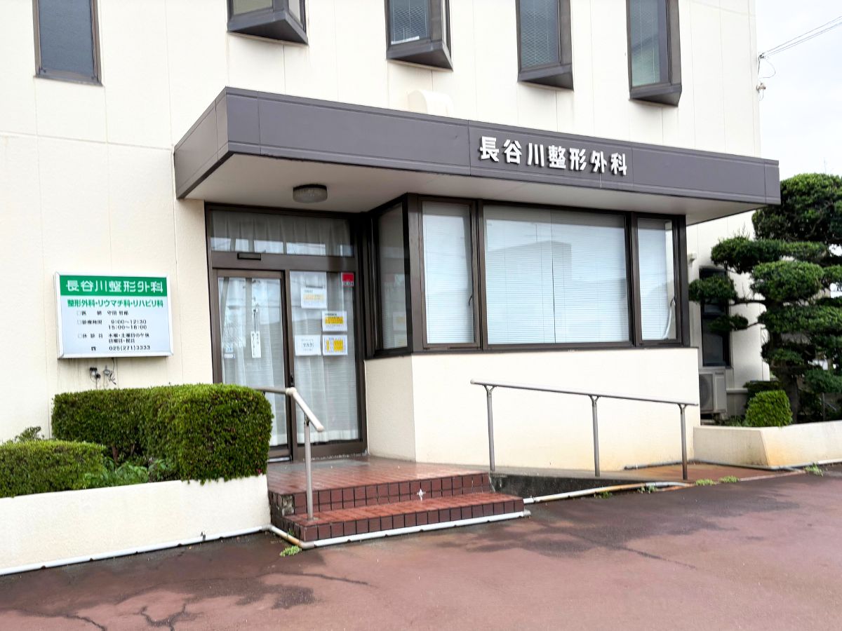 長谷川整形外科の外観