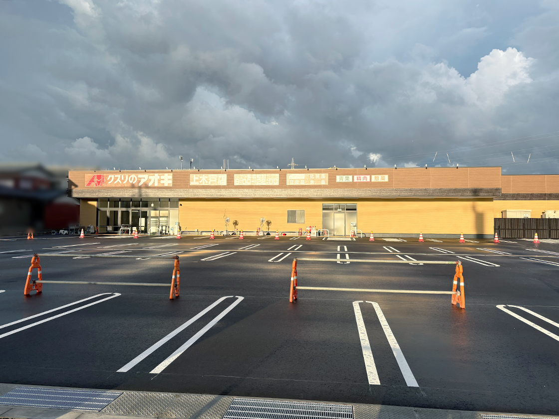 クスリのアオキ 上木戸店の外観