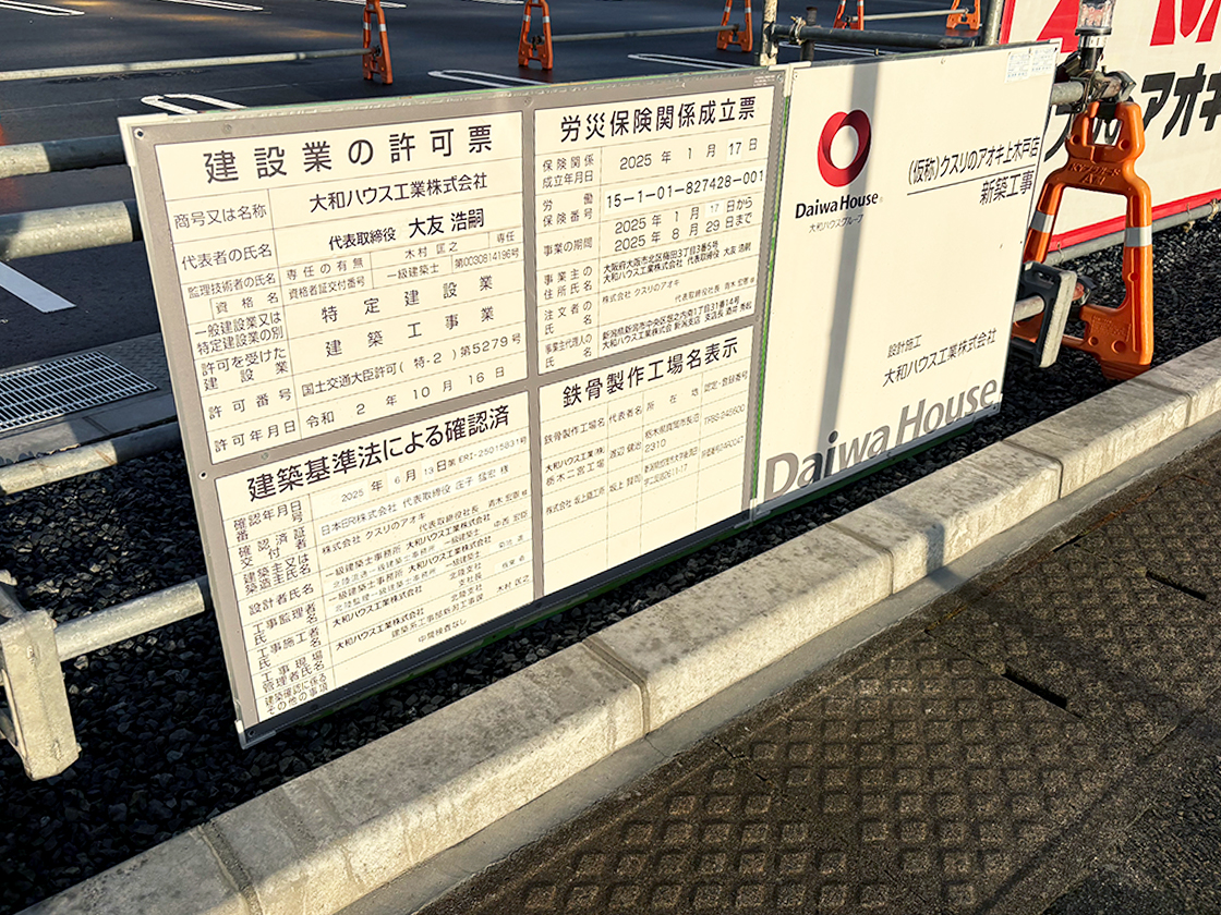 クスリのアオキ 上木戸店の工事看板