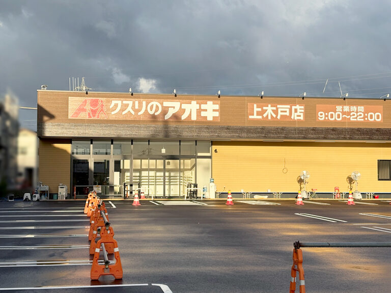 クスリのアオキ 上木戸店の外観