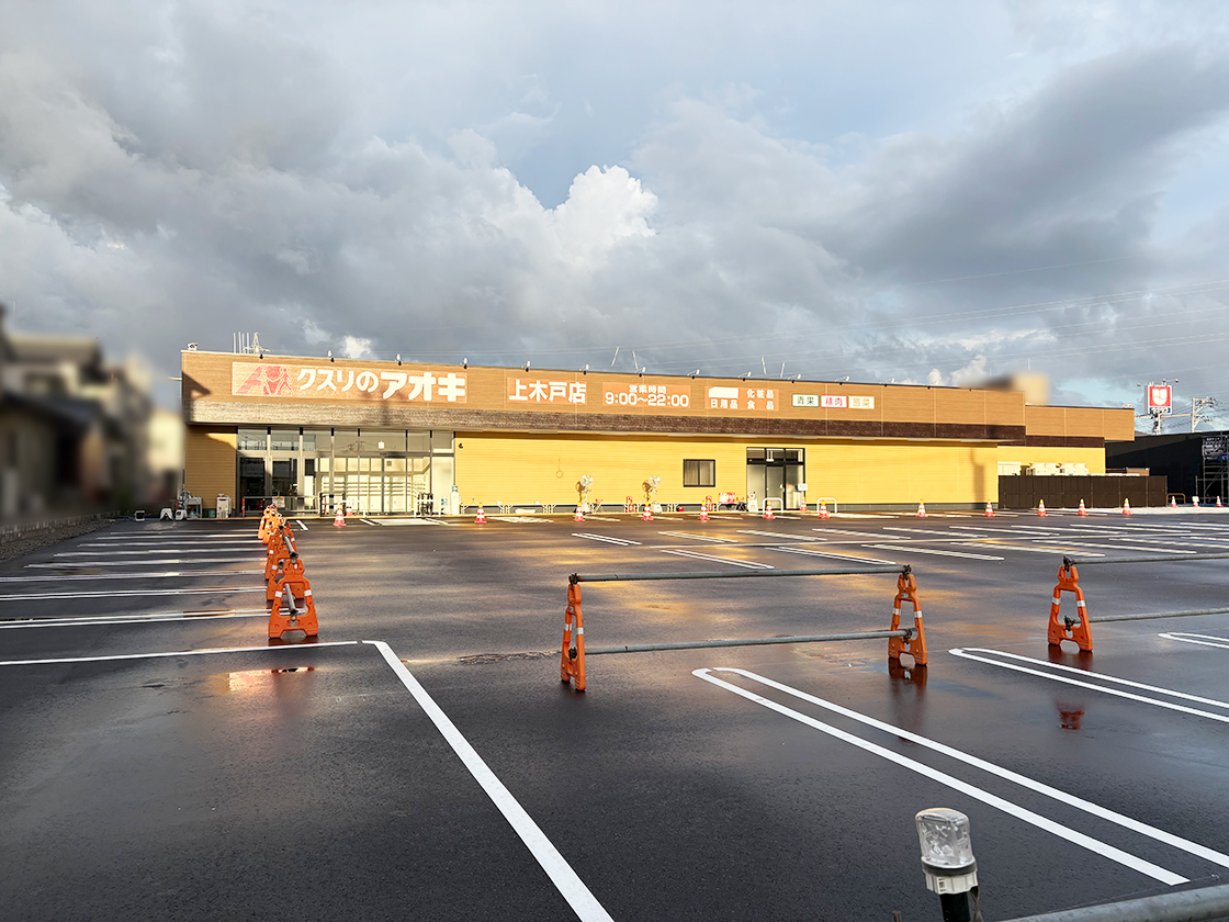 クスリのアオキ 上木戸店の外観